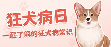 狂犬病日一起了解狂犬病常识彩色卡通简约公众号首图