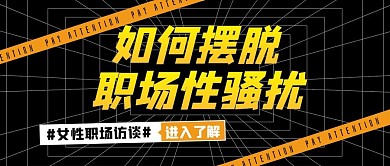 反性侵性骚扰黑色扁平公众号首图