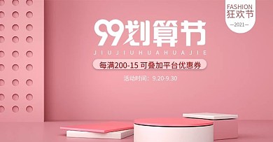 99划算节展台粉红色小清新横版海报