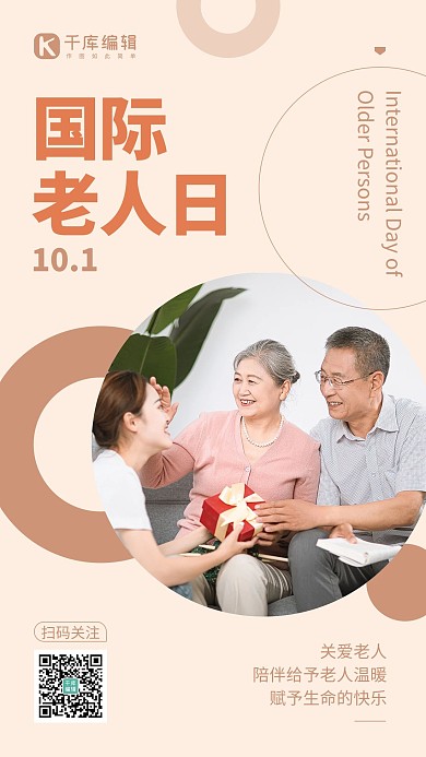 国际老年人日公益宣传橙色简约手机海报