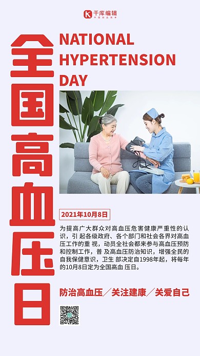 全国高血压日高血压白色简约海报