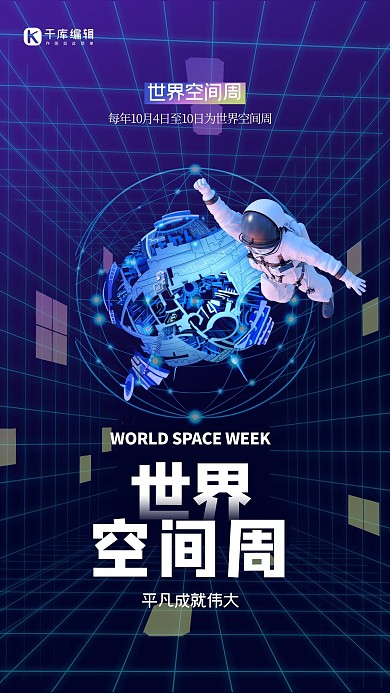 世界空间周宇航员蓝色创意科技风海报