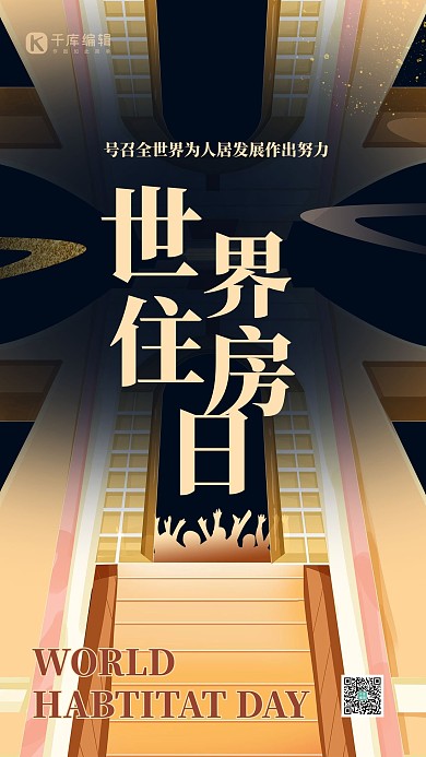世界住房日建筑黑金大气海报