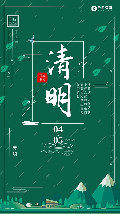 中华传统节日清明节创意海报