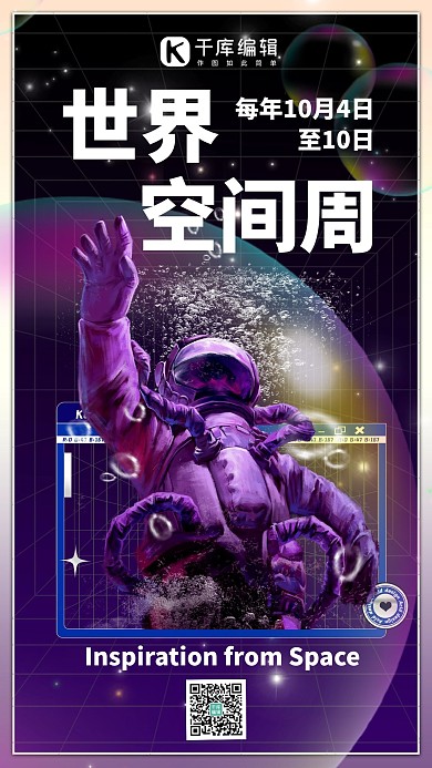 世界空间周宇航员紫色酸性手机海报