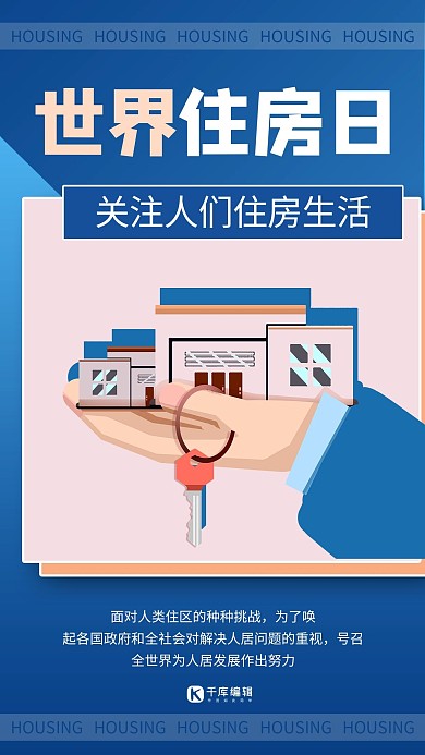 世界住房日住房蓝色商务风手机海报