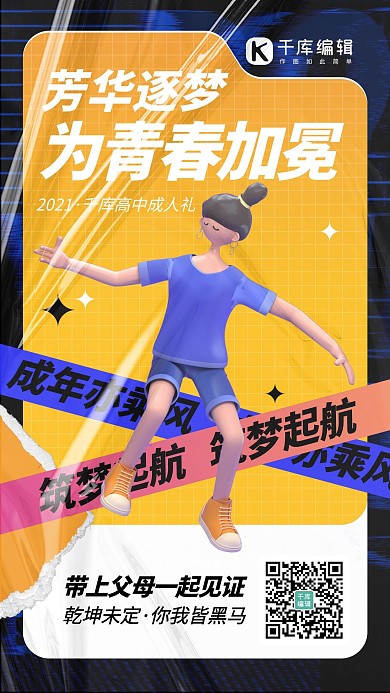 成人礼逐梦起航橙色蓝色酸性风手机海报
