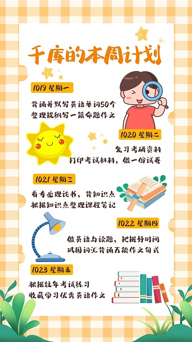 学习计划书本黄色简约方格手机海报