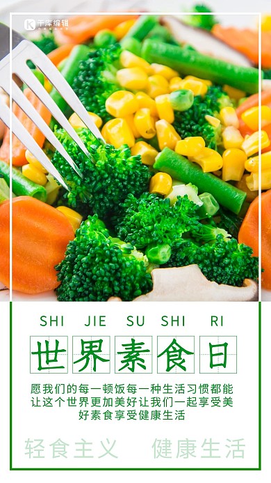 世界素食日素食绿色简约手机海报