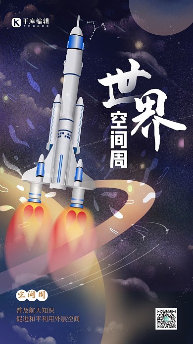 世界空间站火箭黑色创意海报