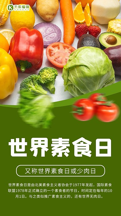 世界素食日健康素食日 绿色摄影-手机海报