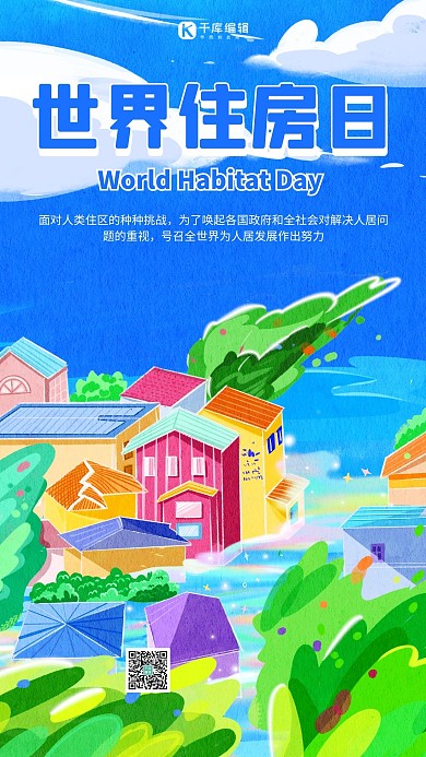 世界住房日房子蓝色插画海报