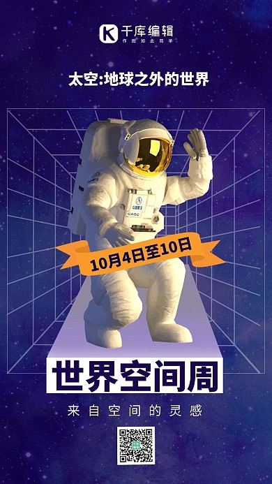 世界空间周宇航员蓝色简约手机海报