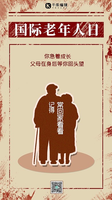 国际老年人日老人棕色简约手机海报
