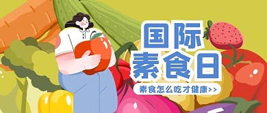 国际素食日果蔬绿色手绘插画公众号简约首图