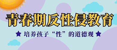 反性侵教育性的道德观彩色简约公众号简约首图