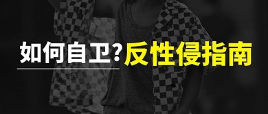 如何自卫反性侵指南彩色简约公众号简约首图