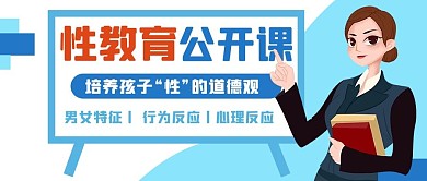 性教育公开课培养孩子道德观白蓝色卡通公众号简约首图