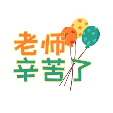 教师节宣传语悬浮图标