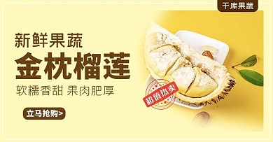 榴莲热卖榴莲 黄色简约电商横版海报