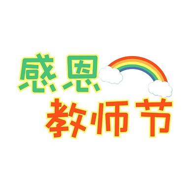 教师节宣传语悬浮图标