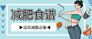 减肥食谱卡通运动减脂必备公众号封面首图