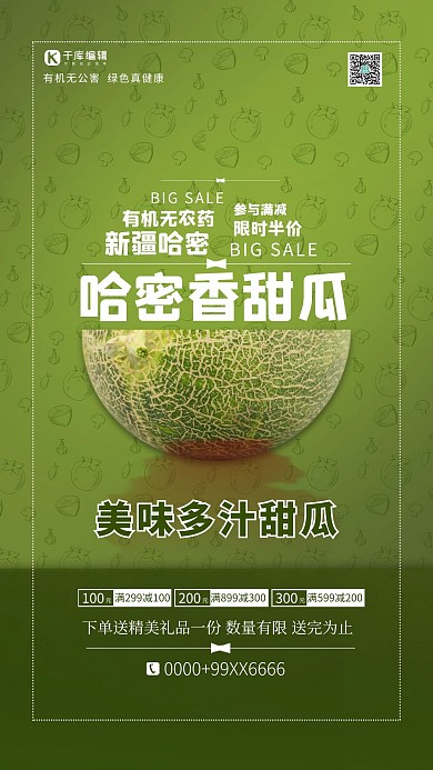 水果哈密瓜绿色简约海报