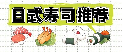 日式寿司推荐简约公众号封面首图