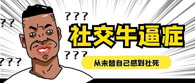 社交卡通创意趣味公众号封面首图