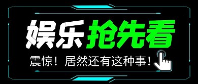 娱乐抢先看创意公众号封面首图 