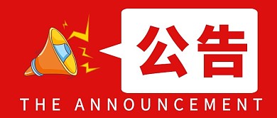 公告大气红色公众号封面首图