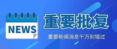 重要批复蓝色公众号封面首图