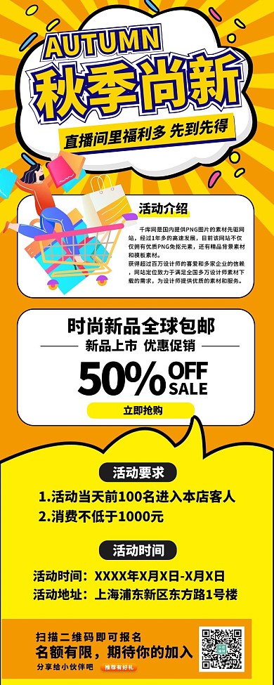 秋季尚新优惠黄色宣传营销长图