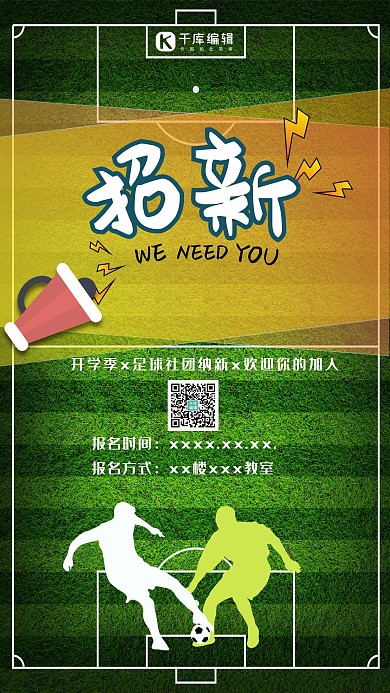 社团纳新足球社团绿色简约海报