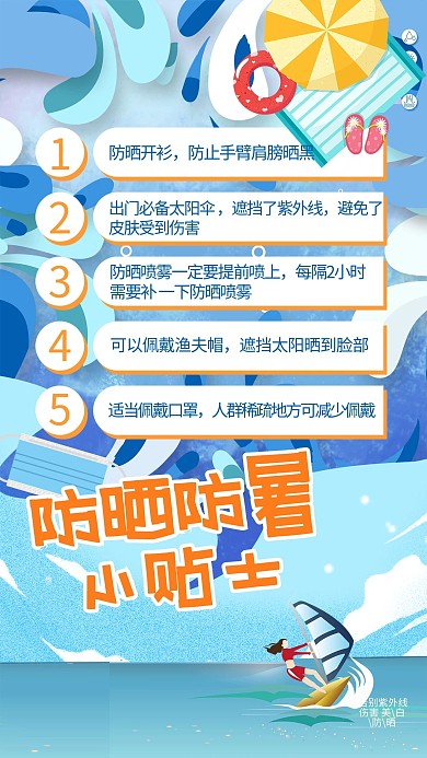 防晒妙招冲浪蓝色立体剪纸海报