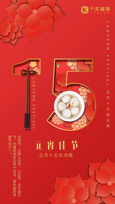 元宵节正月十五汤圆红色剪纸风海报
