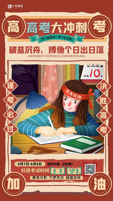 高考大冲刺红色复古海报