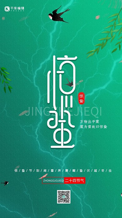惊蛰燕子柳枝惊蛰绿色中国风小清新海报