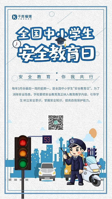 卡通全国中小学生安全教育日