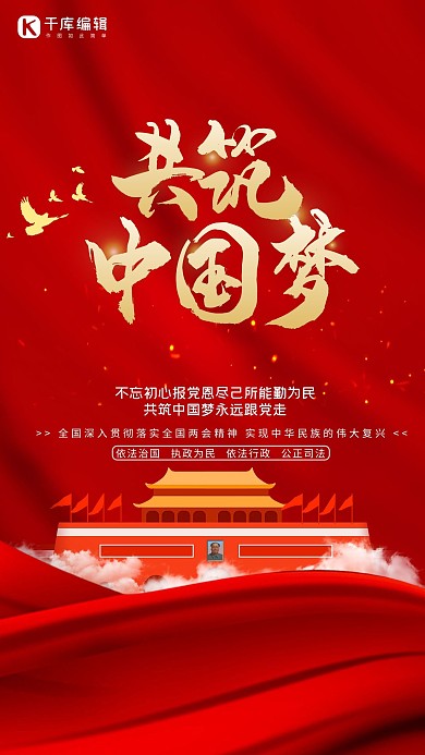 共筑中国梦红色精品海报