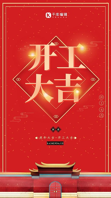 开工大吉复古城墙红色中国风喜庆海报