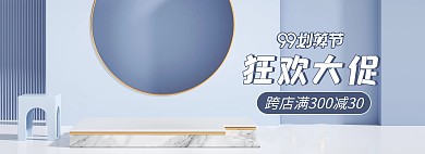 99划算节促销活动蓝色立体展台banner