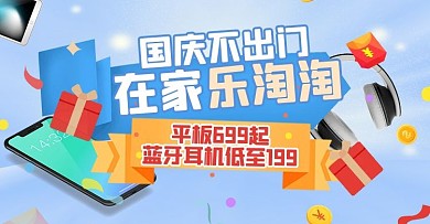 国庆电子产品蓝色创意电商横版海报banner