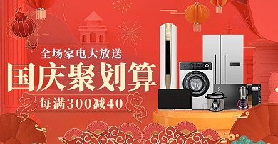 国庆大放送家电红色大气电商横版海报banner