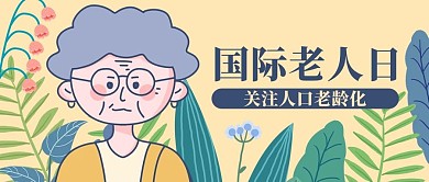 国际老人日人口老龄化黄色卡通手绘风 公众号首图