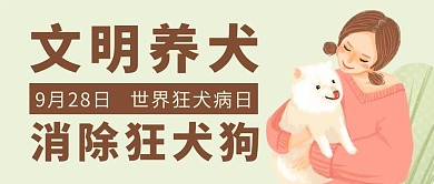 文明养犬消除狂犬狗彩色卡通公众号首图