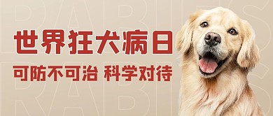 世界狂犬病日科学对待彩色简约公众号首图