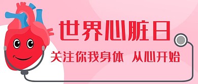 世界心脏日关注你我身体粉色卡通公众号首图