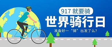 世界骑行日917就要骑蓝色卡通公众号首图