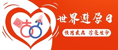 世界避孕日预防疾病橙色卡通公众号首图